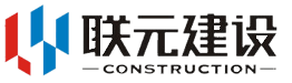 河南联元建设有限公司
